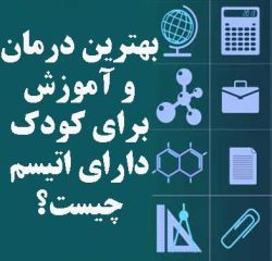 درمان اوتیسم