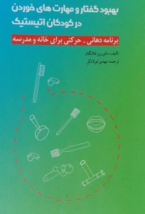 کتاب بهبود گفتار کودک دارای اتیسم