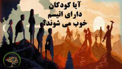 آیا کودکان اوتیسم خوب می شوند