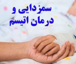 سمزدایی برای درمان اتیسم