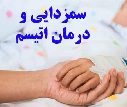 سمزدایی برای درمان اتیسم