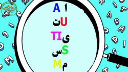 تشخیص اوتیسم