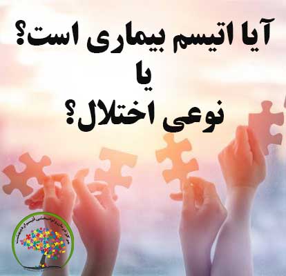 بیماری اوتیسم درست است یا اختلال اوتیسم