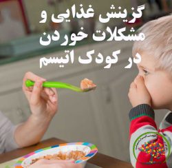 مشکلات خوردن و تغذیه ای کودکان اوتیسم