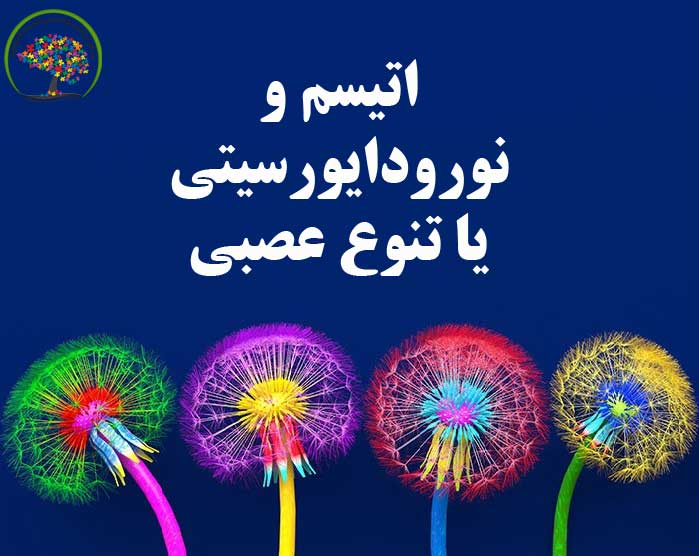 اوتیسم و تنوع عصبی
