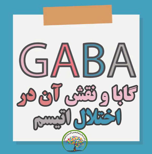 گابا و نقش آن در اختلال اوتیسم - مرکز اتیسم اردیبهشت