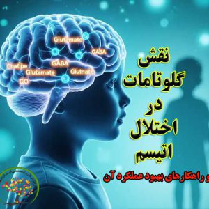 گلوتامات و نقش آن در اختلال اوتیسم