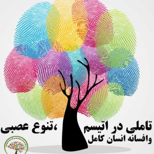 اوتیسم و صدایی که شنیده نمی شود:تاملی در اوتیسم، تنوع عصبی و افسانه انسان کامل