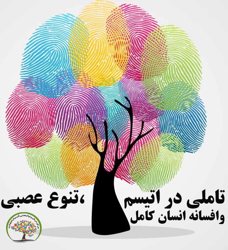 اوتیسم و تنوع عصبی