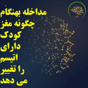 مداخلات بهنگام چگونه مغز کودکان دارای اتیسم را تغییر می‌دهند؟